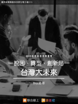 cover image of 脫困、轉型、創新局